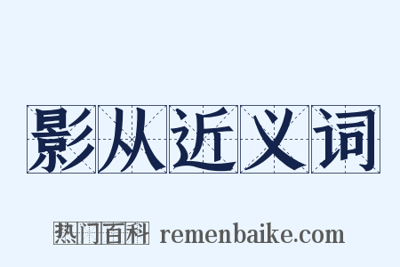 影从近义词是什么意思的图片